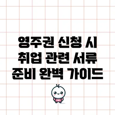 영주권 신청 시 취업 관련 서류 준비 완벽 가이드