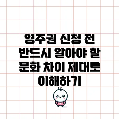 영주권 신청 전 반드시 알아야 할 문화 차이 제대로 이해하기
