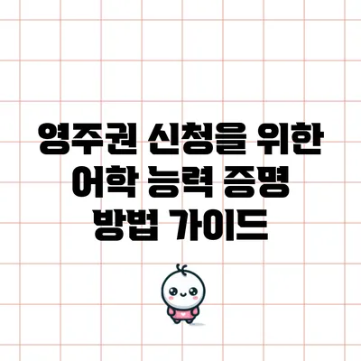 영주권 신청을 위한 어학 능력 증명 방법 가이드
