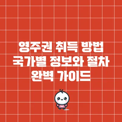 영주권 취득 방법: 국가별 정보와 절차 완벽 가이드