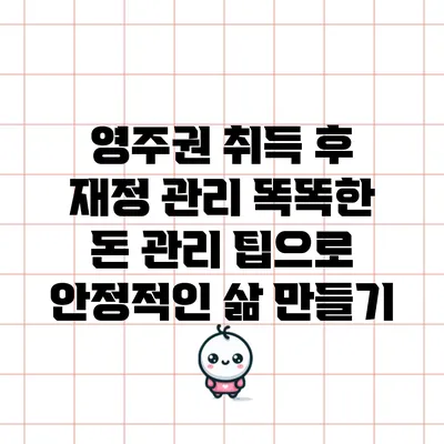 영주권 취득 후 재정 관리: 똑똑한 돈 관리 팁으로 안정적인 삶 만들기