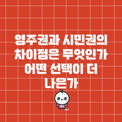 영주권과 시민권의 차이점은 무엇인가? 어떤 선택이 더 나은가?