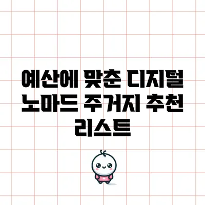 예산에 맞춘 디지털 노마드 주거지 추천 리스트
