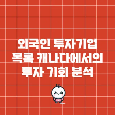외국인 투자기업 목록: 캐나다에서의 투자 기회 분석