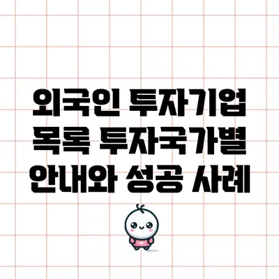 외국인 투자기업 목록: 투자국가별 안내와 성공 사례