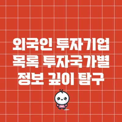 외국인 투자기업 목록: 투자국가별 정보 깊이 탐구