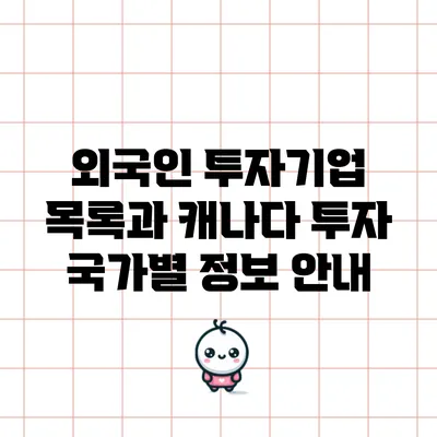 외국인 투자기업 목록과 캐나다 투자 국가별 정보 안내