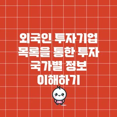 외국인 투자기업 목록을 통한 투자 국가별 정보 이해하기