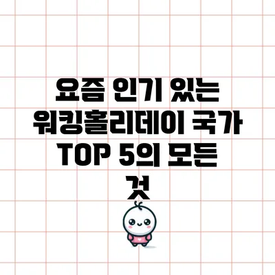요즘 인기 있는 워킹홀리데이 국가 TOP 5의 모든 것