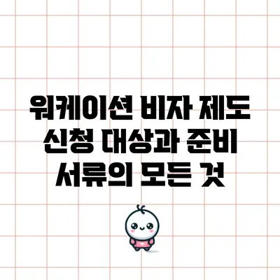 워케이션 비자 제도: 신청 대상과 준비 서류의 모든 것