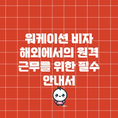 워케이션 비자: 해외에서의 원격 근무를 위한 필수 안내서
