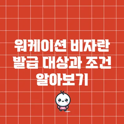 워케이션 비자란? 발급 대상과 조건 알아보기