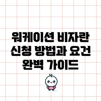 워케이션 비자란? 신청 방법과 요건 완벽 가이드