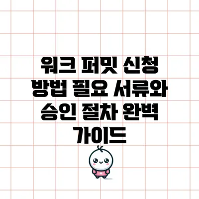 워크 퍼밋 신청 방법: 필요 서류와 승인 절차 완벽 가이드
