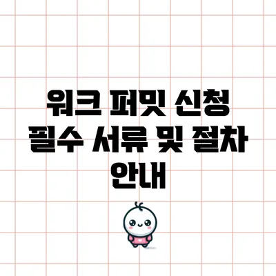 워크 퍼밋 신청 필수 서류 및 절차 안내