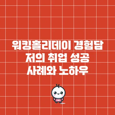 워킹홀리데이 경험담: 저의 취업 성공 사례와 노하우