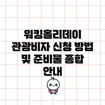 워킹홀리데이 관광비자: 신청 방법 및 준비물 종합 안내