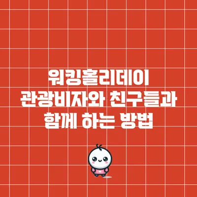 워킹홀리데이 관광비자와 친구들과 함께 하는 방법