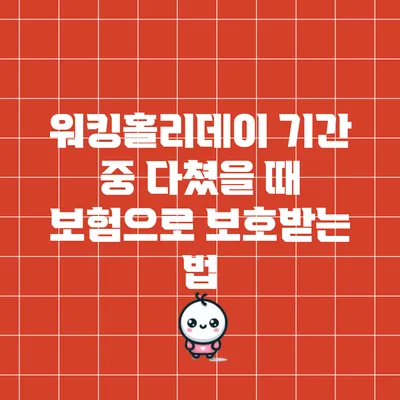 워킹홀리데이 기간 중 다쳤을 때 보험으로 보호받는 법