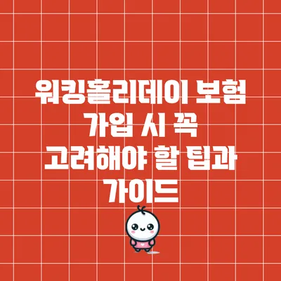 워킹홀리데이 보험 가입 시 꼭 고려해야 할 팁과 가이드