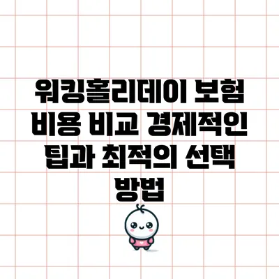 워킹홀리데이 보험 비용 비교: 경제적인 팁과 최적의 선택 방법