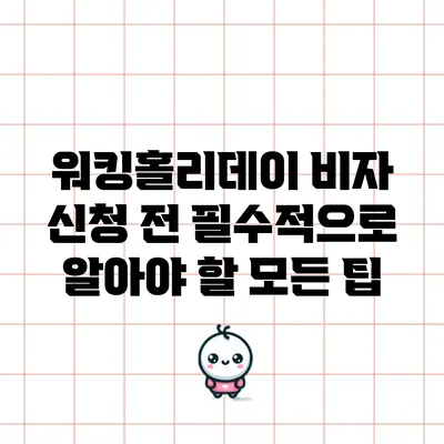 워킹홀리데이 비자 신청 전 필수적으로 알아야 할 모든 팁