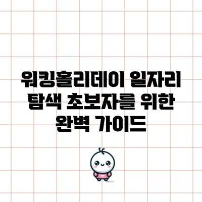 워킹홀리데이 일자리 탐색: 초보자를 위한 완벽 가이드