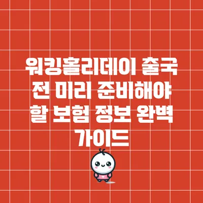 워킹홀리데이 출국 전 미리 준비해야 할 보험 정보 완벽 가이드