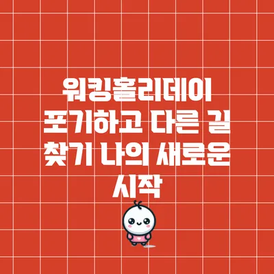 워킹홀리데이 포기하고 다른 길 찾기: 나의 새로운 시작