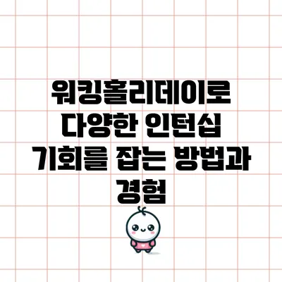 워킹홀리데이로 다양한 인턴십 기회를 잡는 방법과 경험