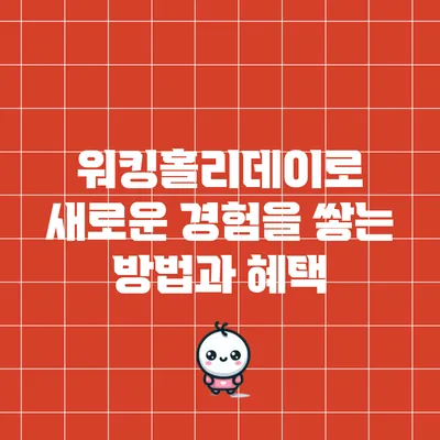 워킹홀리데이로 새로운 경험을 쌓는 방법과 혜택