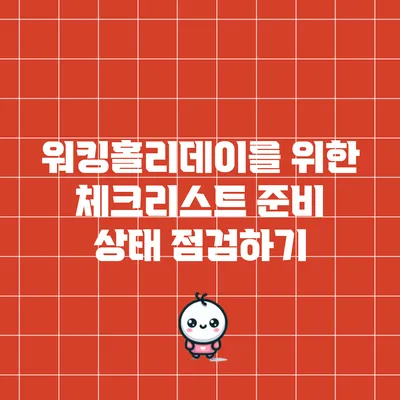 워킹홀리데이를 위한 체크리스트: 준비 상태 점검하기