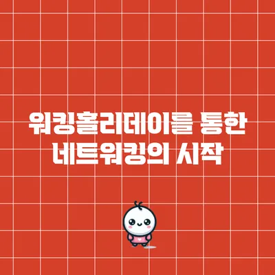 워킹홀리데이를 통한 네트워킹의 시작