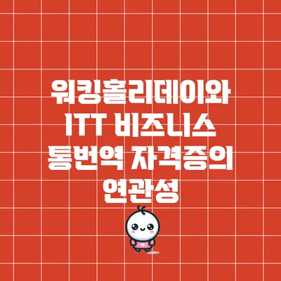 워킹홀리데이와 ITT 비즈니스 통번역 자격증의 연관성