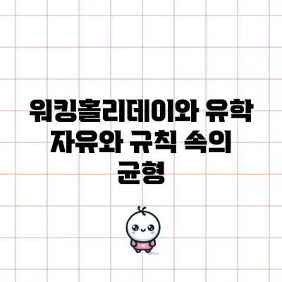 워킹홀리데이와 유학: 자유와 규칙 속의 균형