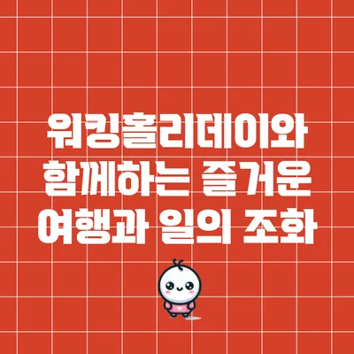 워킹홀리데이와 함께하는 즐거운 여행과 일의 조화