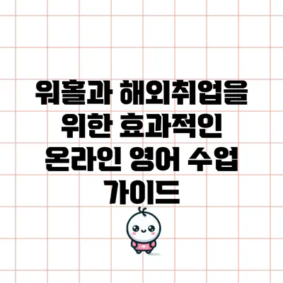 워홀과 해외취업을 위한 효과적인 온라인 영어 수업 가이드