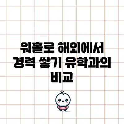 워홀로 해외에서 경력 쌓기: 유학과의 비교