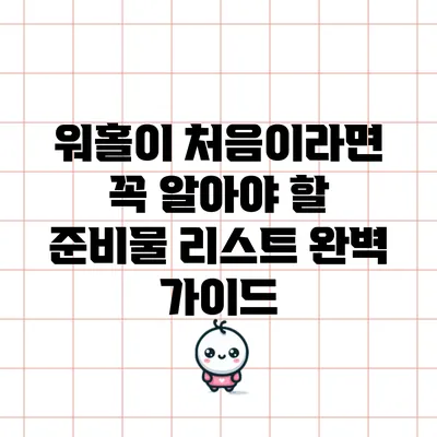 워홀이 처음이라면 꼭 알아야 할 준비물 리스트 완벽 가이드