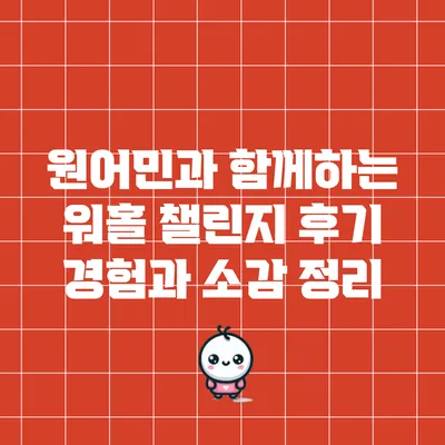 원어민과 함께하는 워홀 챌린지 후기: 경험과 소감 정리