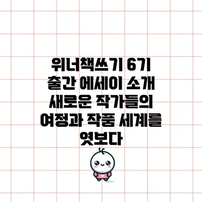 위너책쓰기 6기 출간 에세이 소개: 새로운 작가들의 여정과 작품 세계를 엿보다
