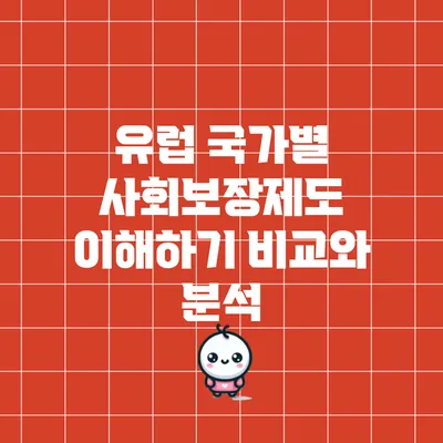 유럽 국가별 사회보장제도 이해하기: 비교와 분석