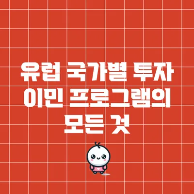 유럽 국가별 투자 이민 프로그램의 모든 것