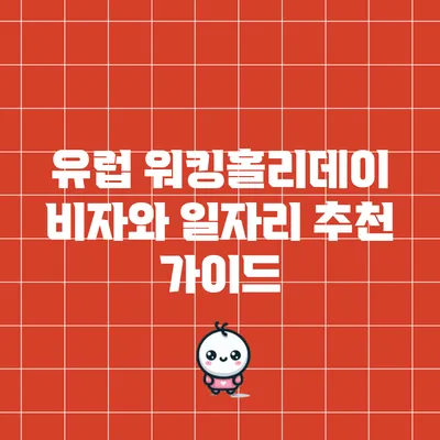 유럽 워킹홀리데이 비자와 일자리 추천 가이드