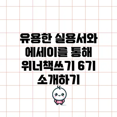 유용한 실용서와 에세이를 통해 위너책쓰기 6기 소개하기