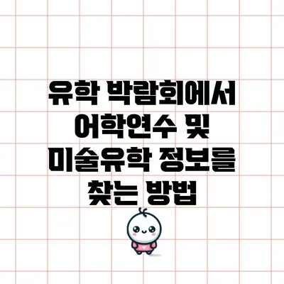 유학 박람회에서 어학연수 및 미술유학 정보를 찾는 방법