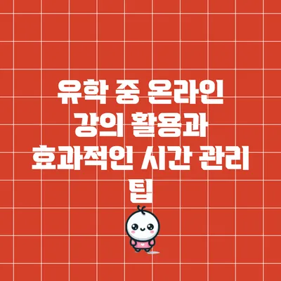 유학 중 온라인 강의 활용과 효과적인 시간 관리 팁