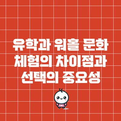 유학과 워홀: 문화 체험의 차이점과 선택의 중요성