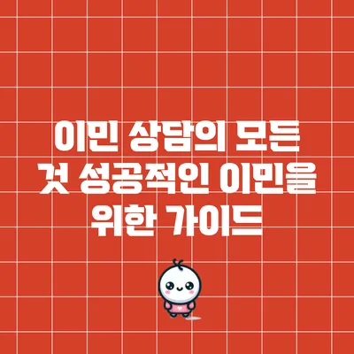 이민 상담의 모든 것: 성공적인 이민을 위한 가이드