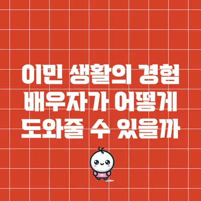 이민 생활의 경험: 배우자가 어떻게 도와줄 수 있을까?